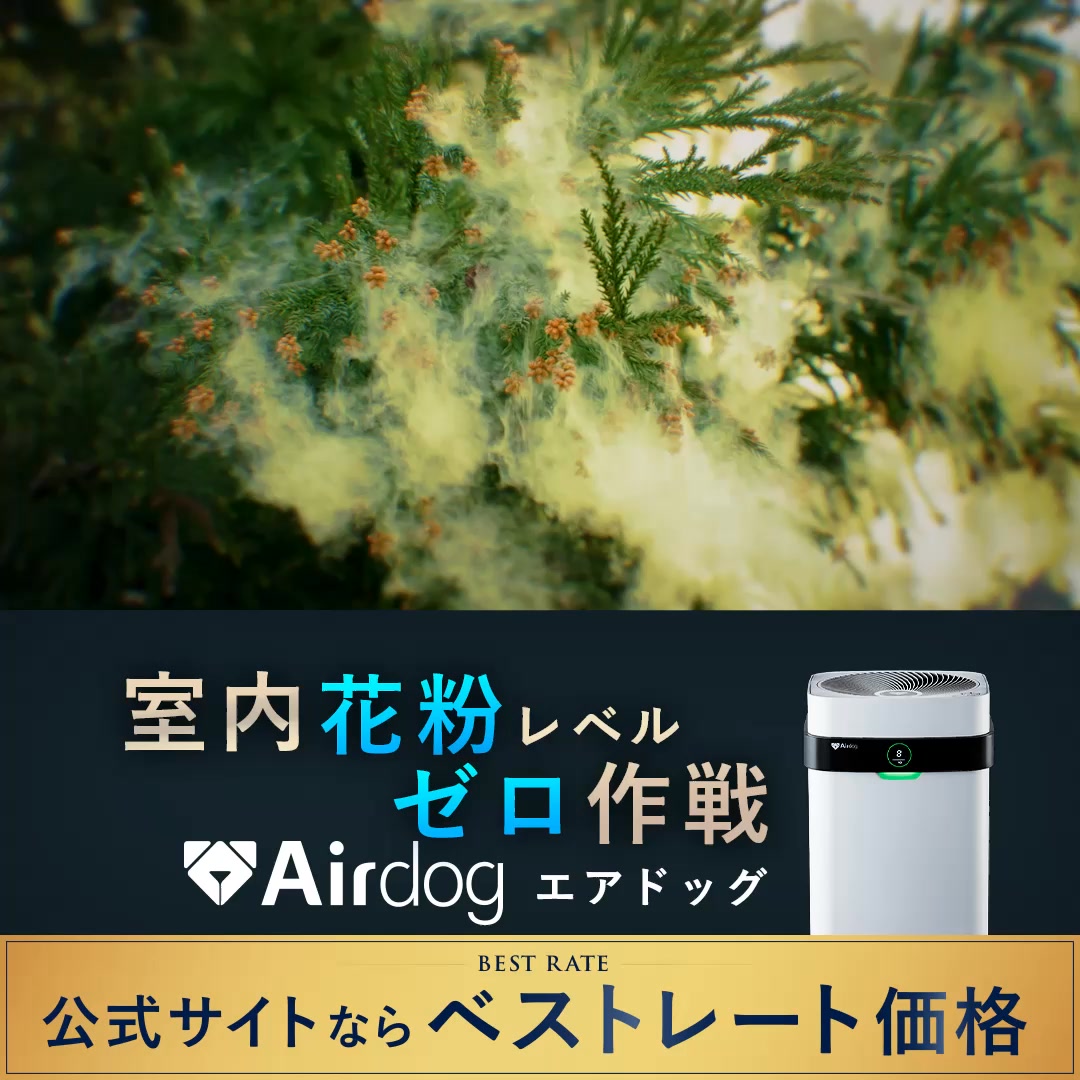 花粉シーズンの今こそ、 スギやヒノキの花粉が舞い込みやすい室内環境
