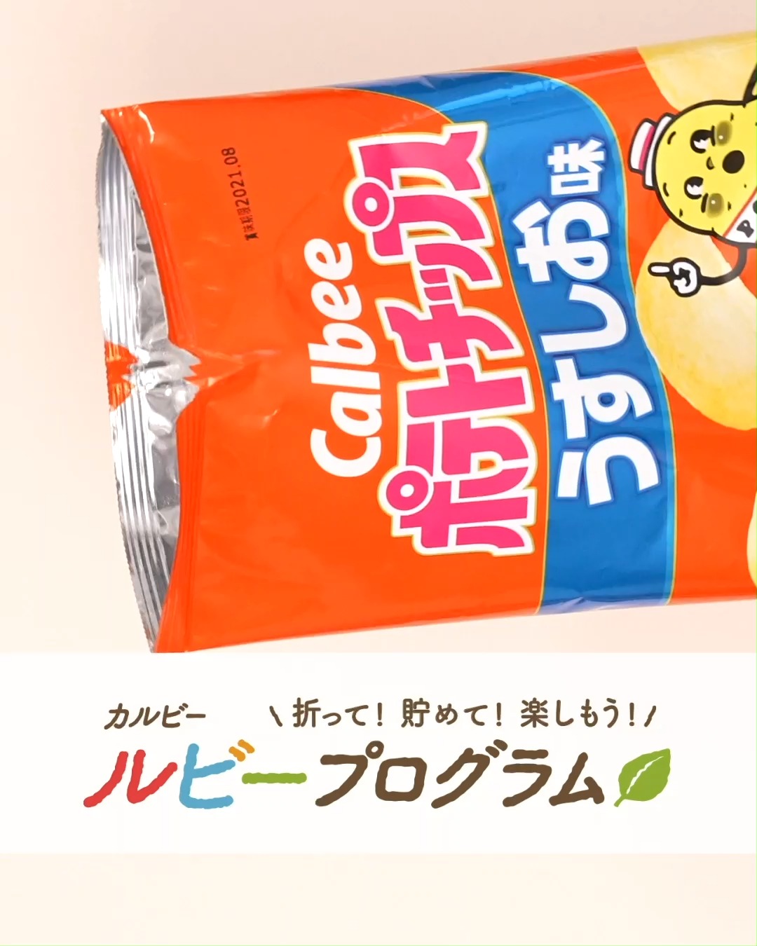 カルビールビープログラム」 “折りパケ”紹介ムービー♪ | Calbee カルビー
