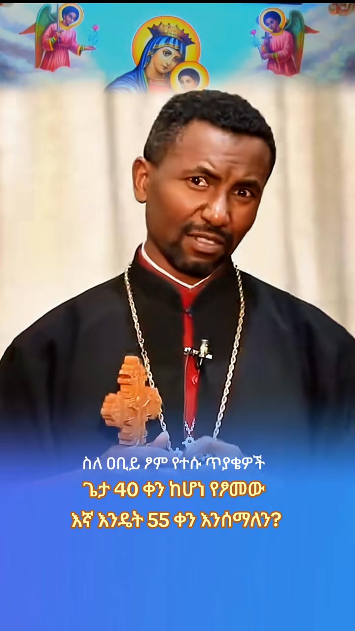 ዐቢይ ጾም ጾም ማለት ሰውነትን ከሚያስፈልጋቸው ነገር ሁሉ መከልከል፣ ለሥጋ የሚመቸውን ነገር መተው ማለት ነዉ ...