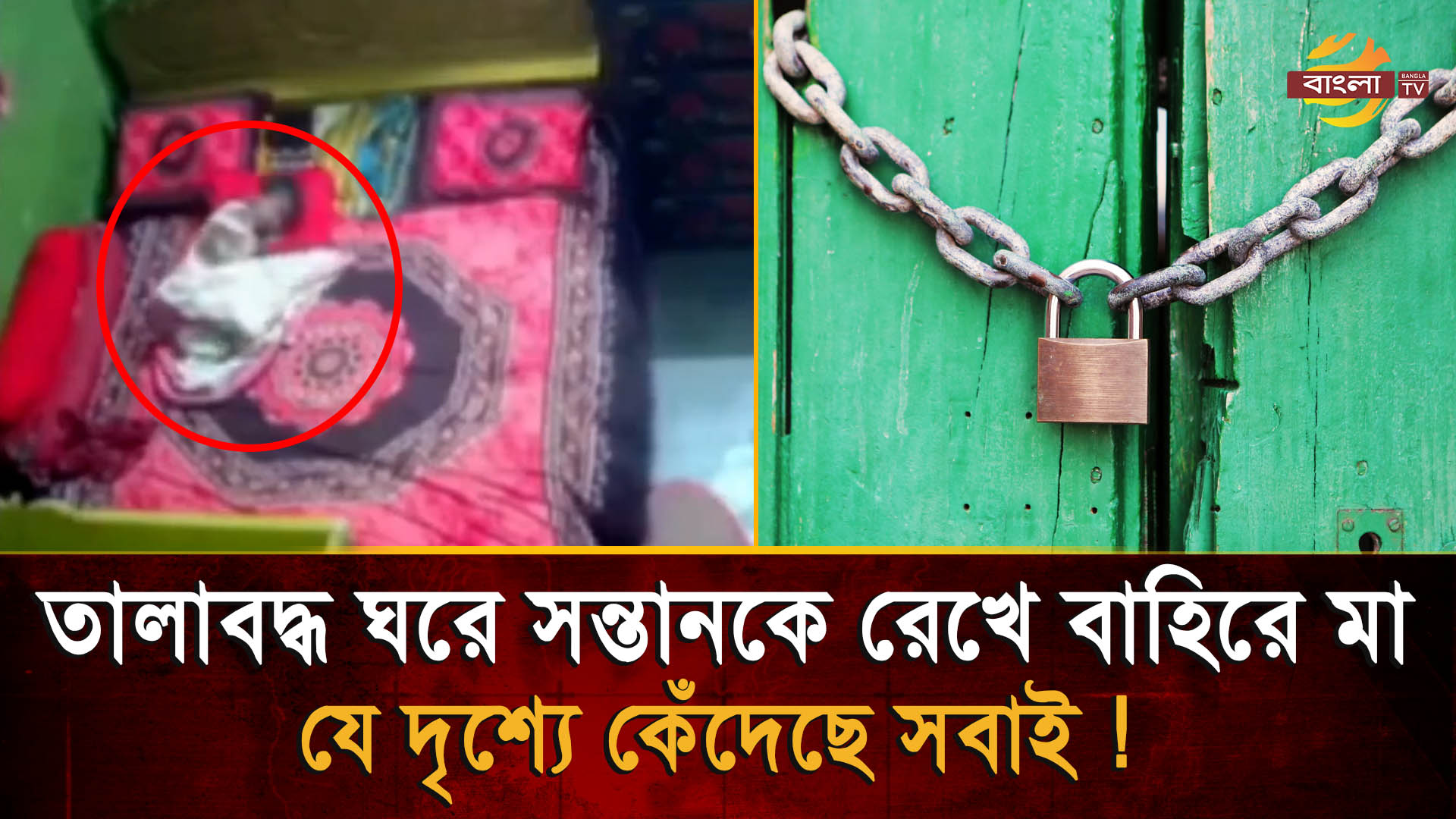 তালাবদ্ধ ঘরে সন্তানকে একা রেখে বাহিরে মা, হতা/শাগ্রস্থ শি/শুর যে দৃশ্য