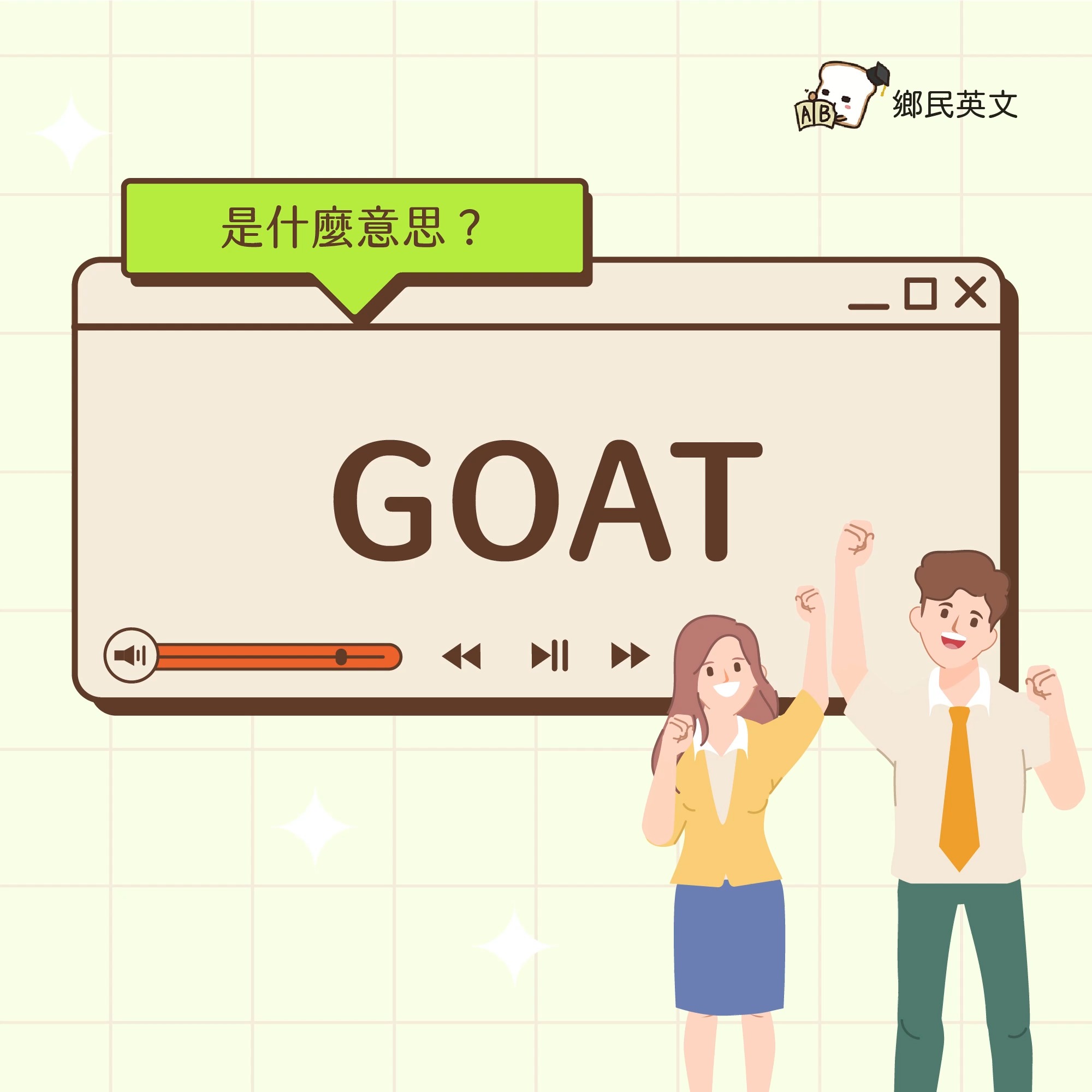 【Fri】#鄉民英語 GOAT是什麼意思？ 可不只是山羊的意思喔~ GOAT 史上最偉大 是Greatest Of All Time的縮寫，直 ...