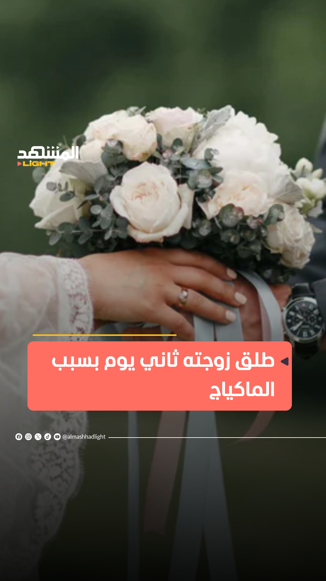 ظنّ أنها لصّة بعدما رآها دون مساحيق تجميل… تركي يطلّق زوجته في اليوم ...