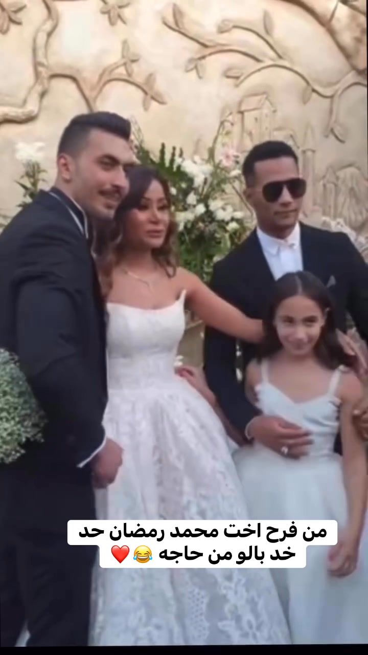 من فرح اخت محمد رمضان حد خد بالو من حاجه 😂 ️ | سيما ستار | Facebook