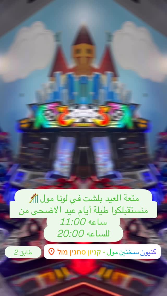 משחקיית לונה מול - قاعة ألعاب لونا مول | Sakhnin