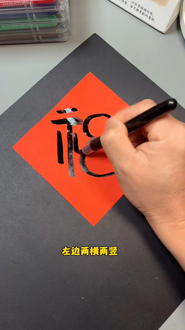 用數字18、100就可以輕松寫福字#一看就會#寫福字#福字寫法#書法#練字 | 创意手工diy | Facebook