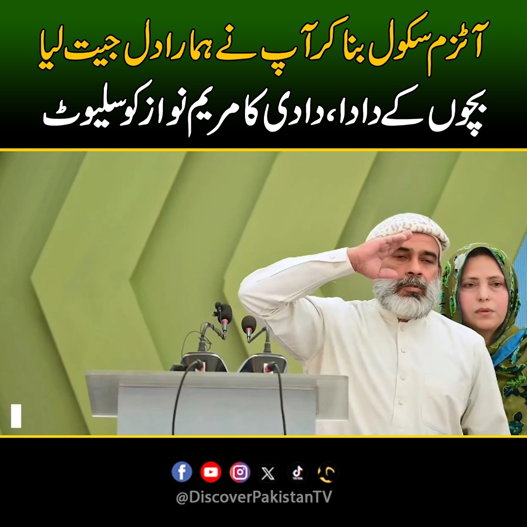 آٹزم سکول بنا کر آپ نے ہمارا دل جیت لیا. بچوں کےدادا دادی کا مریم نواز ...