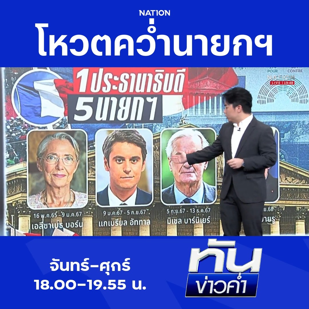 เนชั่นทันข่าวค่ำ | 2 ปี เปลี่ยน 5 คน! สภาโหวตคว่ำ 