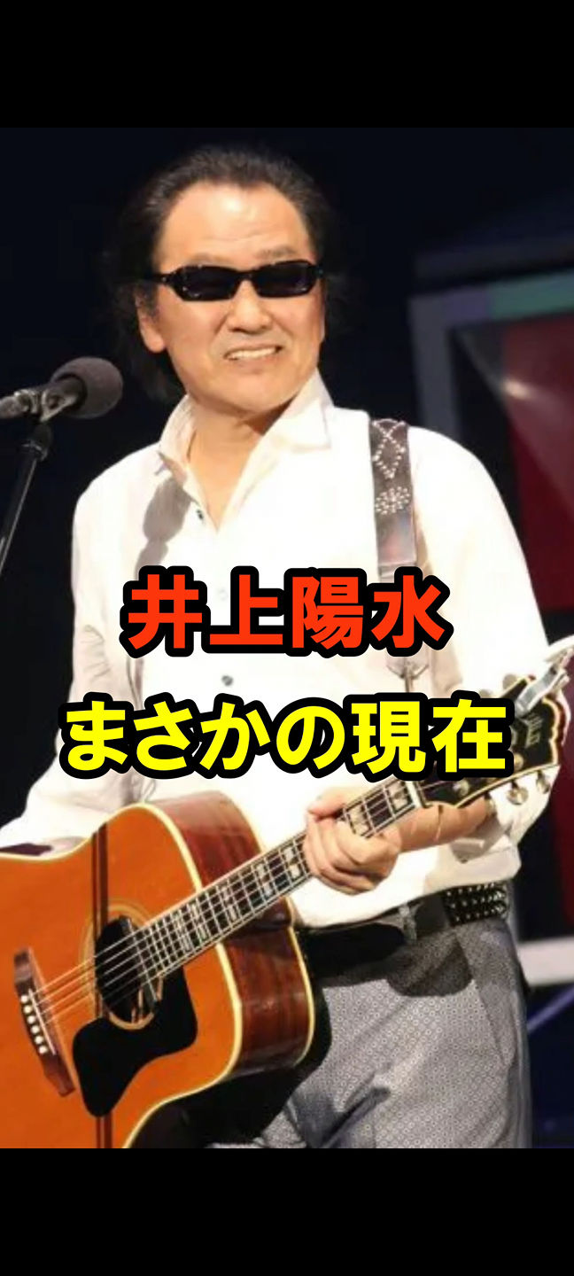 井上 陽水 現在