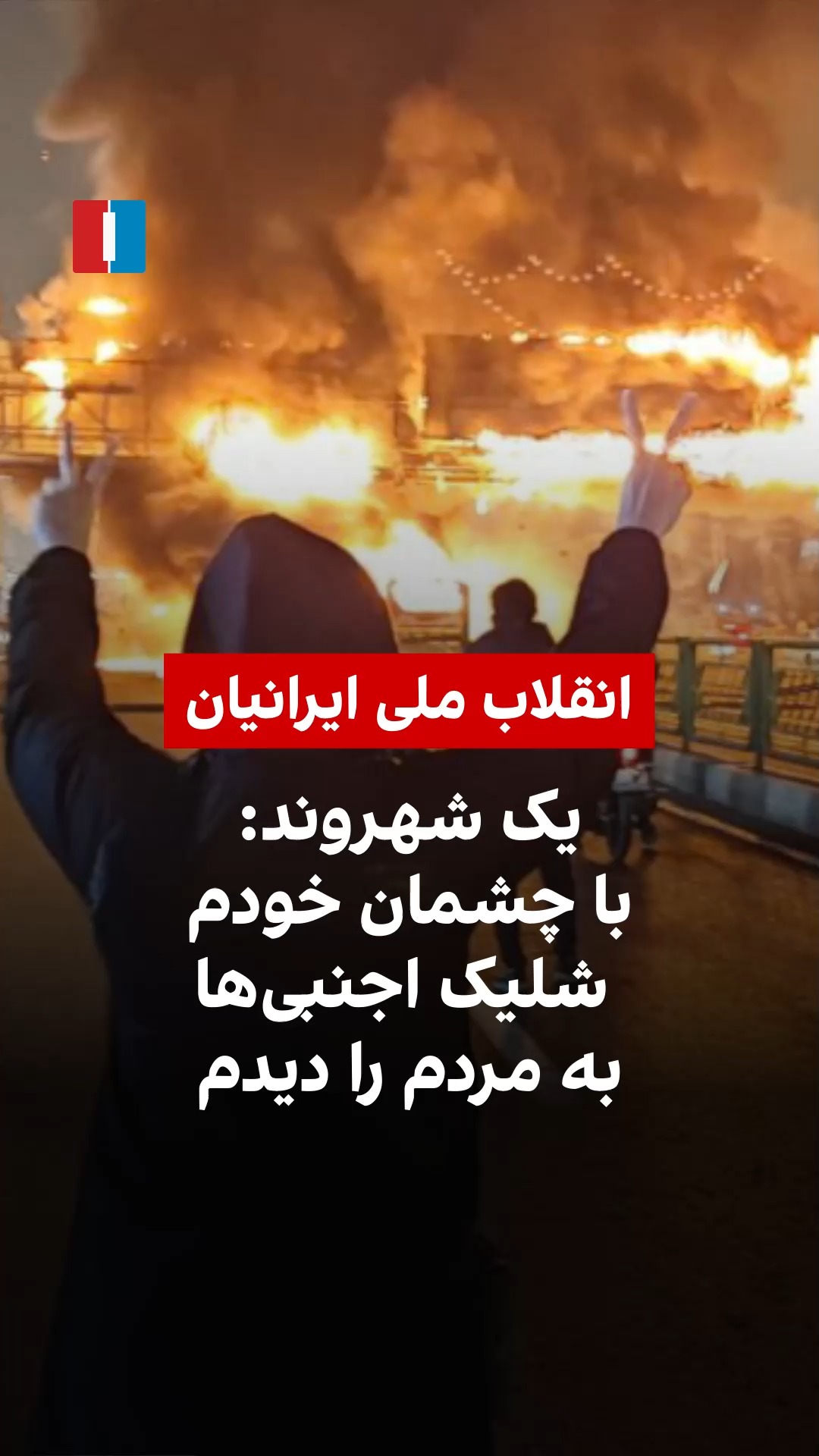 یکی از شاهدان عینی انقلاب ملی ایران با ارسال پیامی صوتی به ایران ...