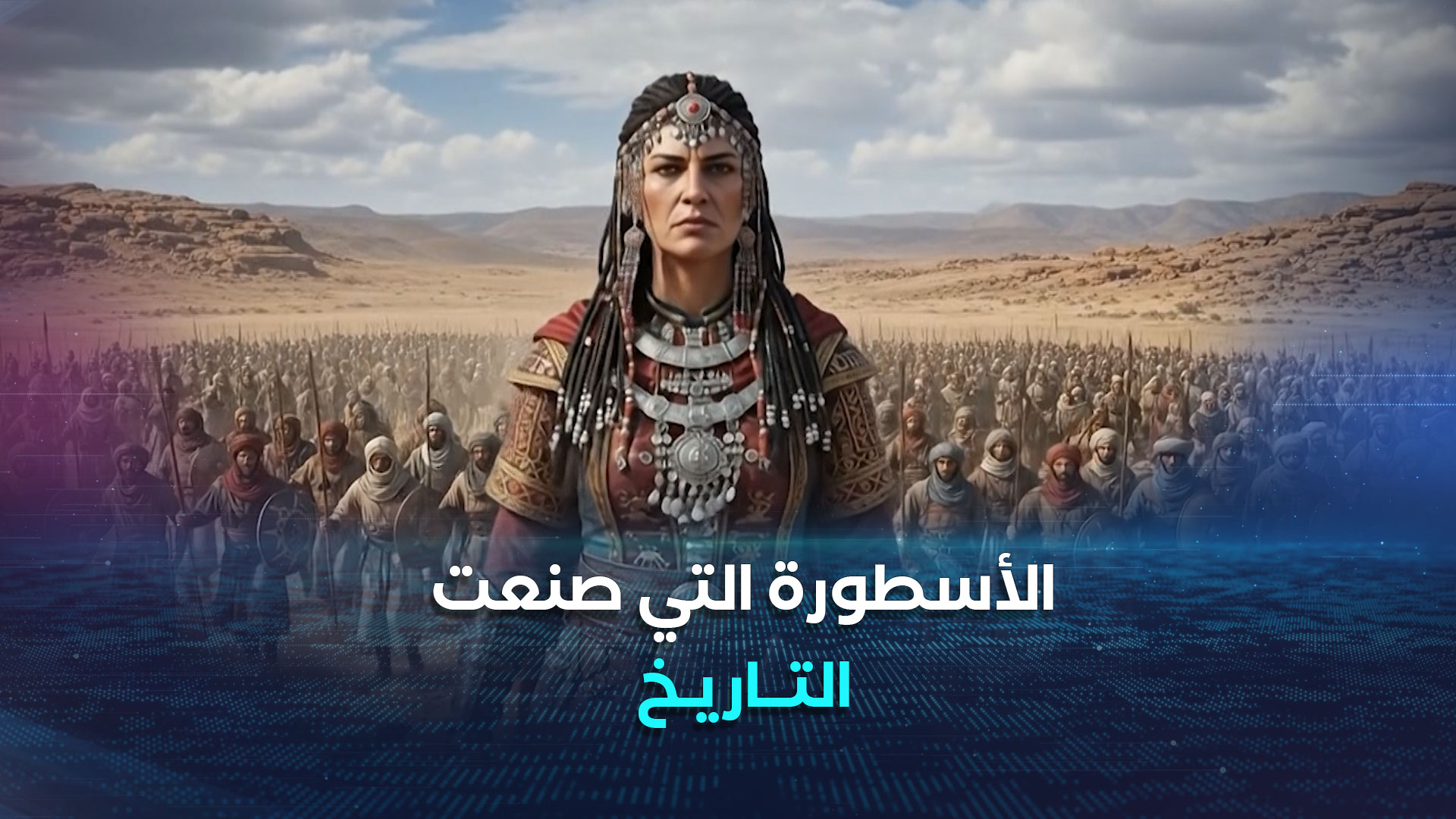 #هل_تعلم الملكة الأمازيغية ديهيا.. الأسطورة التي صنعت التاريخ ...