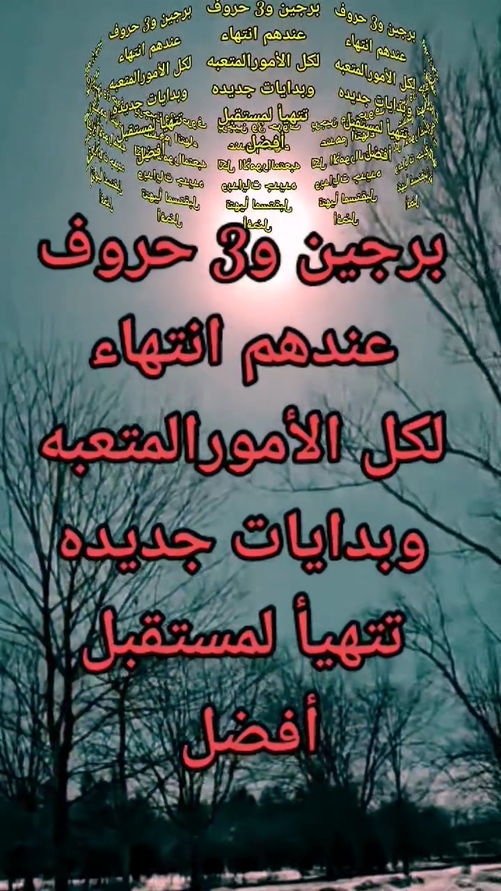 برجين و3 حروف عندهم انتهاء لكل الأمورالمتعبه وبدايات تتهيأ لمستقبل افضل ...
