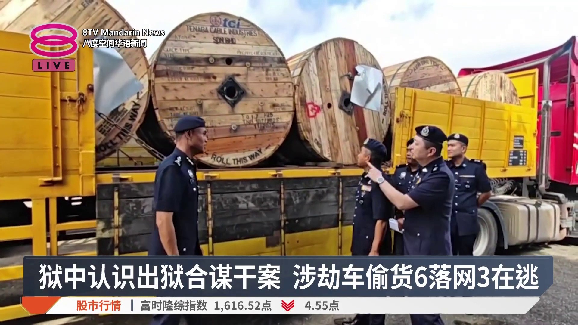 【狱中认识出狱合谋干案 涉劫车偷货6落网3在逃】 多名罪犯不知悔改，出狱后再合谋偷车，最终难逃法网！ 【今日主播】苏进川 / 周秀洋 #八度 ...