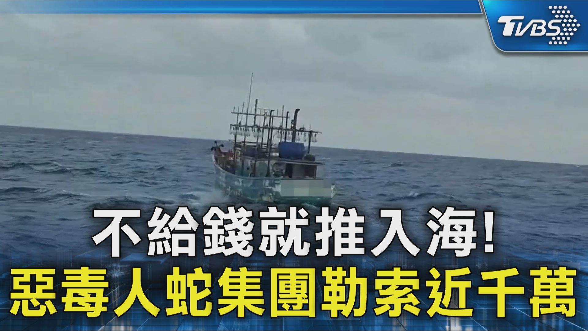 【不給錢就推入海! 惡毒人蛇集團勒索近千萬】 行為太惡劣了😠 #推入海 #人蛇集團 #勒索 | TVBS 新聞 | Facebook
