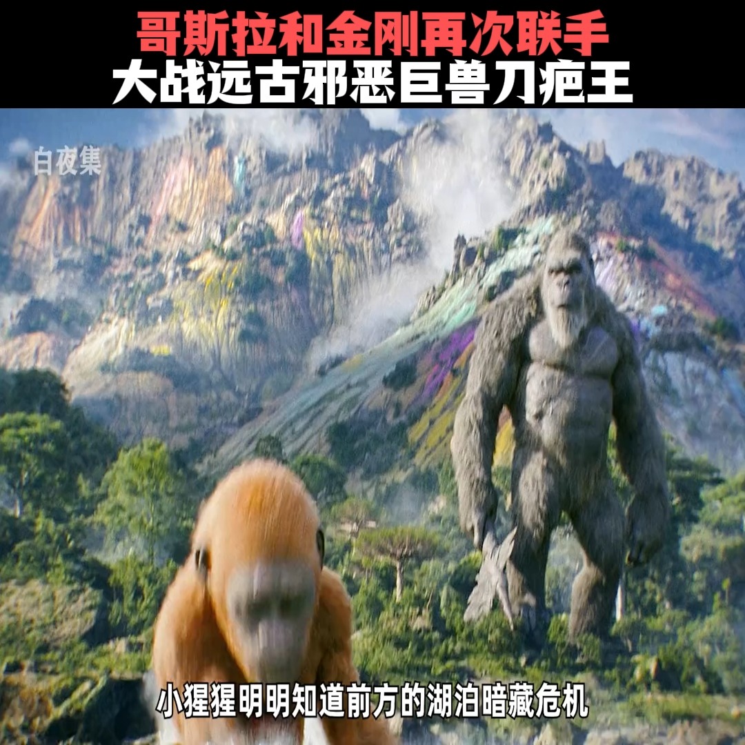 哥斯拉和金刚再次联手，大战远古邪恶巨兽刀疤王 #哥斯拉 #金刚 #影视解说 | 小游戏说dd | Facebook