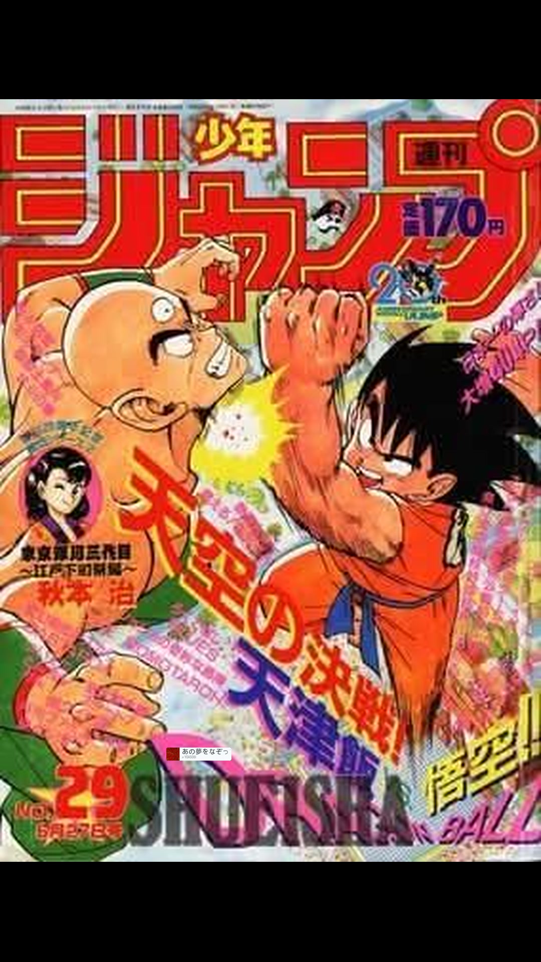 Toriyama Archives] Weekly Shonen Jump 1988 No. 29 Cover