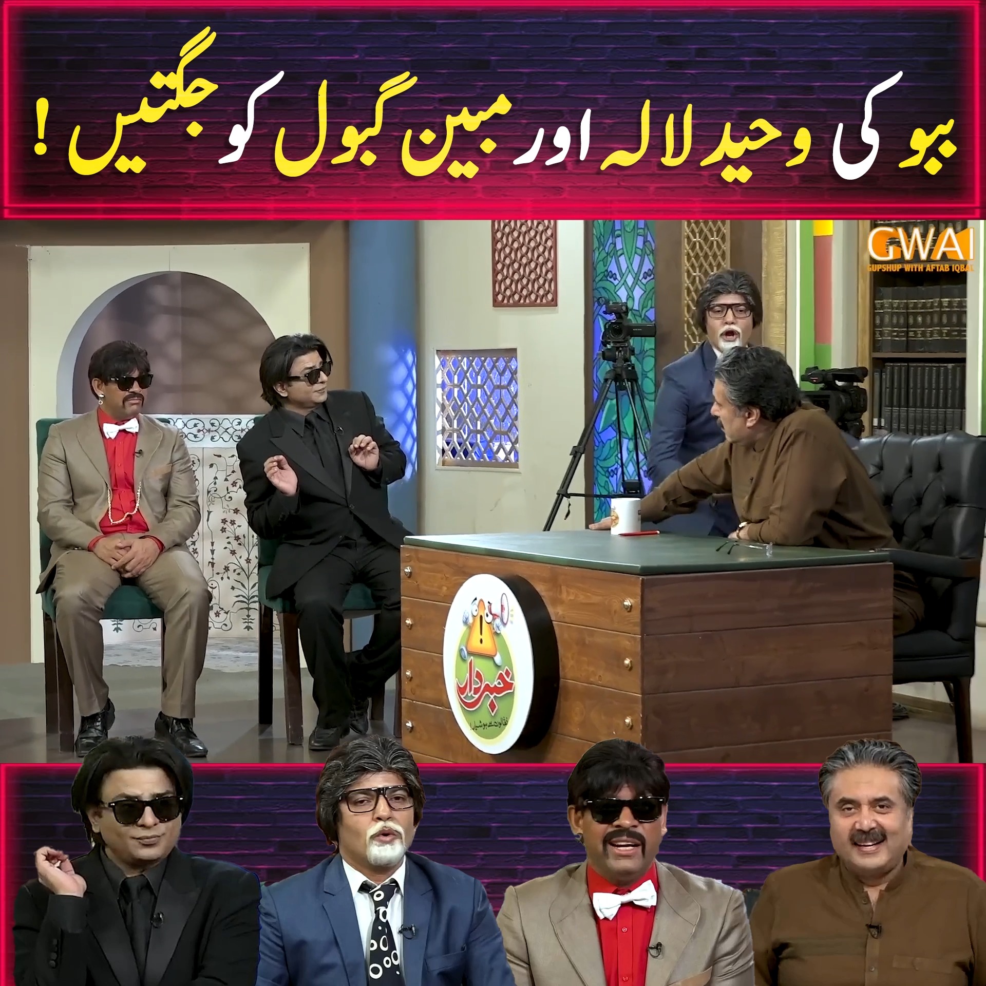 ببو کی وحید لالہ اور مبیین گبول کو جگتیں ! | Khabaryar with Aftab Iqbal ...