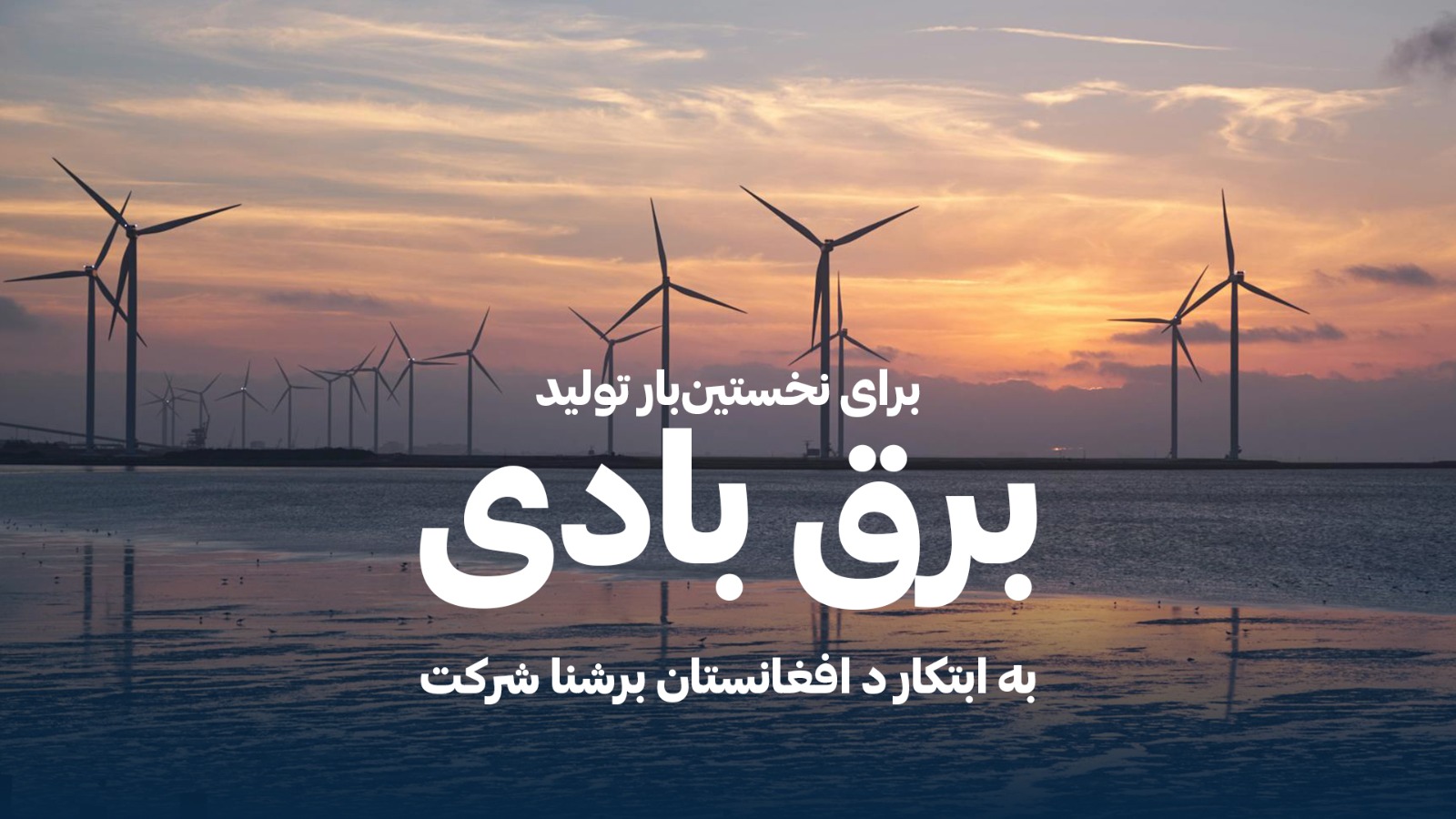 د افغانستان برښنا شرکت - Dabs