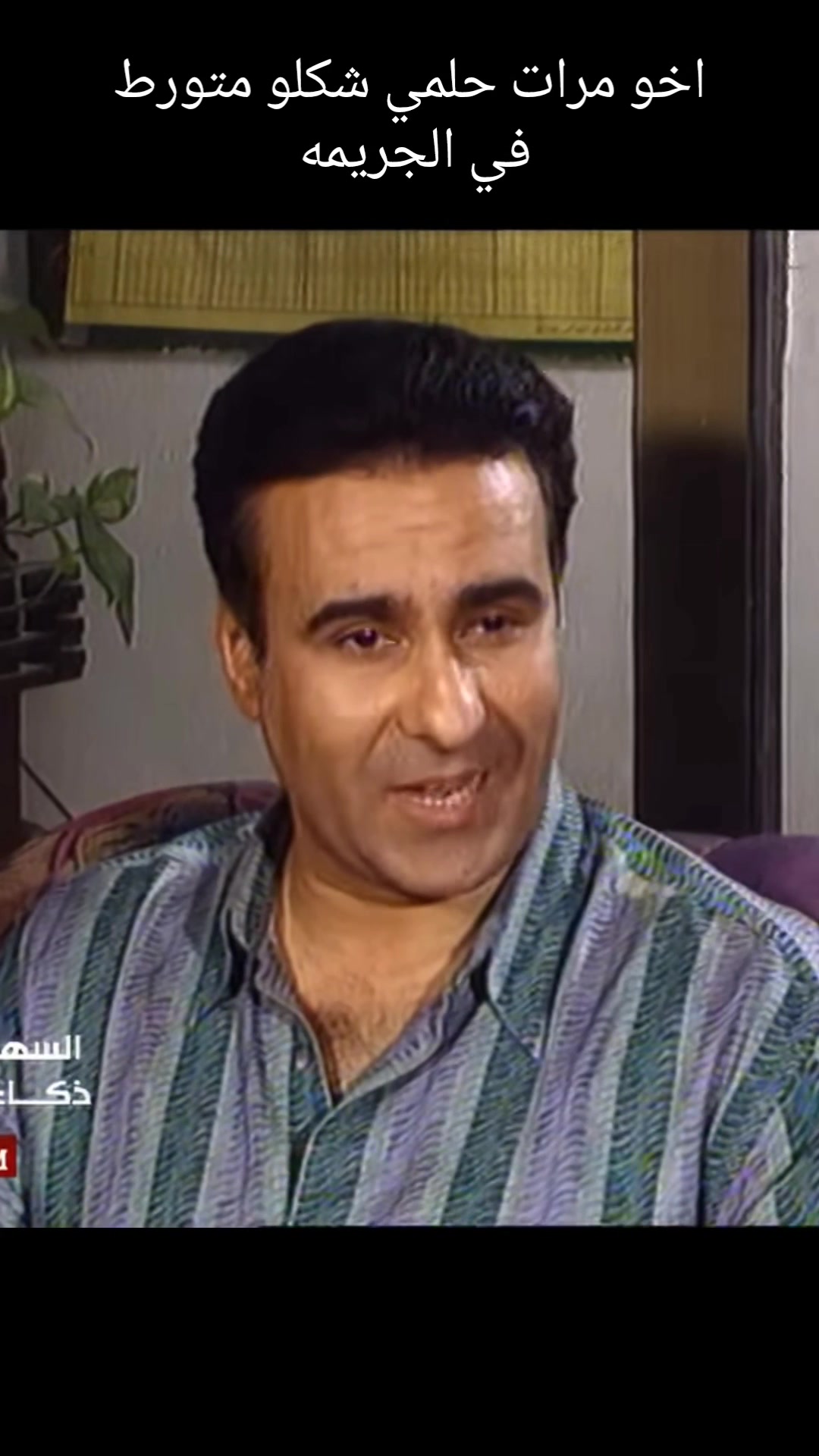 اخو مرات حلمي شكلو متورط في الجر يمه . . . . #تلفزيون_زمان #مسلسلات ...