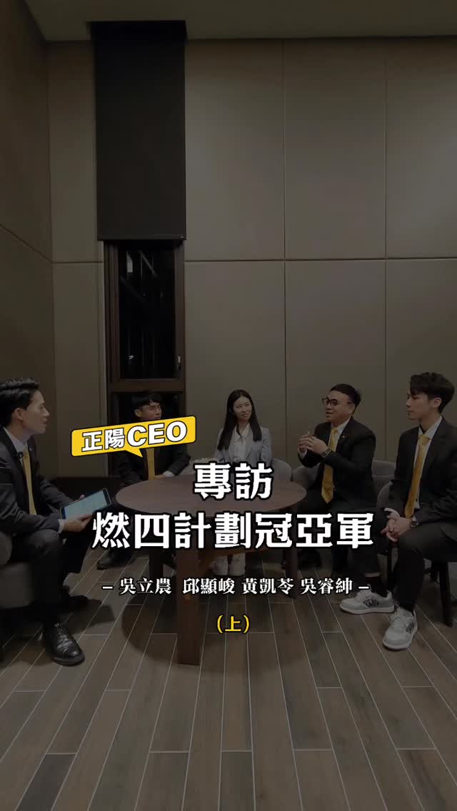 《正陽團隊-你玩過什麼激勵活動嗎(上)》 燃4計畫，2個資深的配2個資淺的，互相學習，互相激勵，一起開發/行銷/賀成交，贏得榮耀也拿下獎金 ...