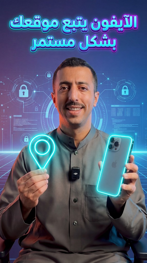 الآيفون يتبع موقعك بشكل مستمر #ايفون #iphone | ماجد العواضي