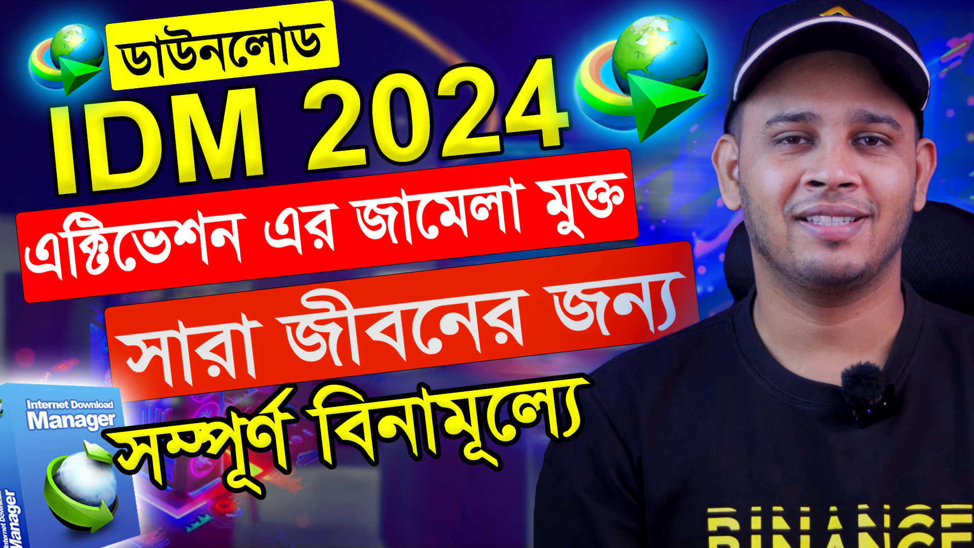 IDM (Internet Download Manager) সম্পূর্ণ ফ্রিতে ব্যবহার করুন | কোন ...