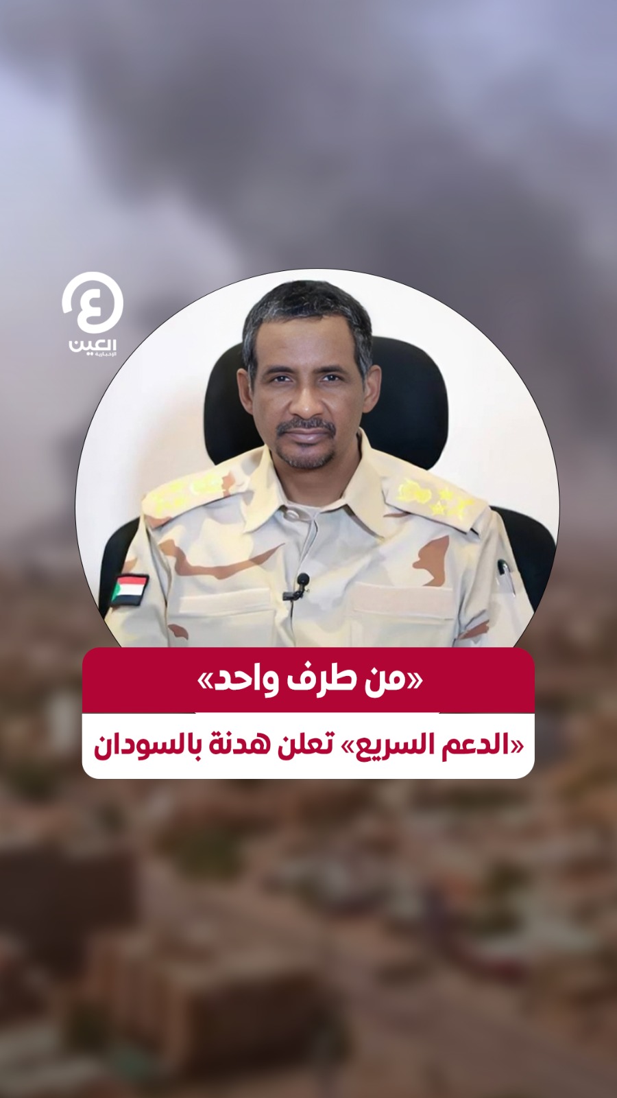 غداة رفض البرهان.. قوات الدعم السريع تعلن عن هدنة إنسانية في السودان من ...
