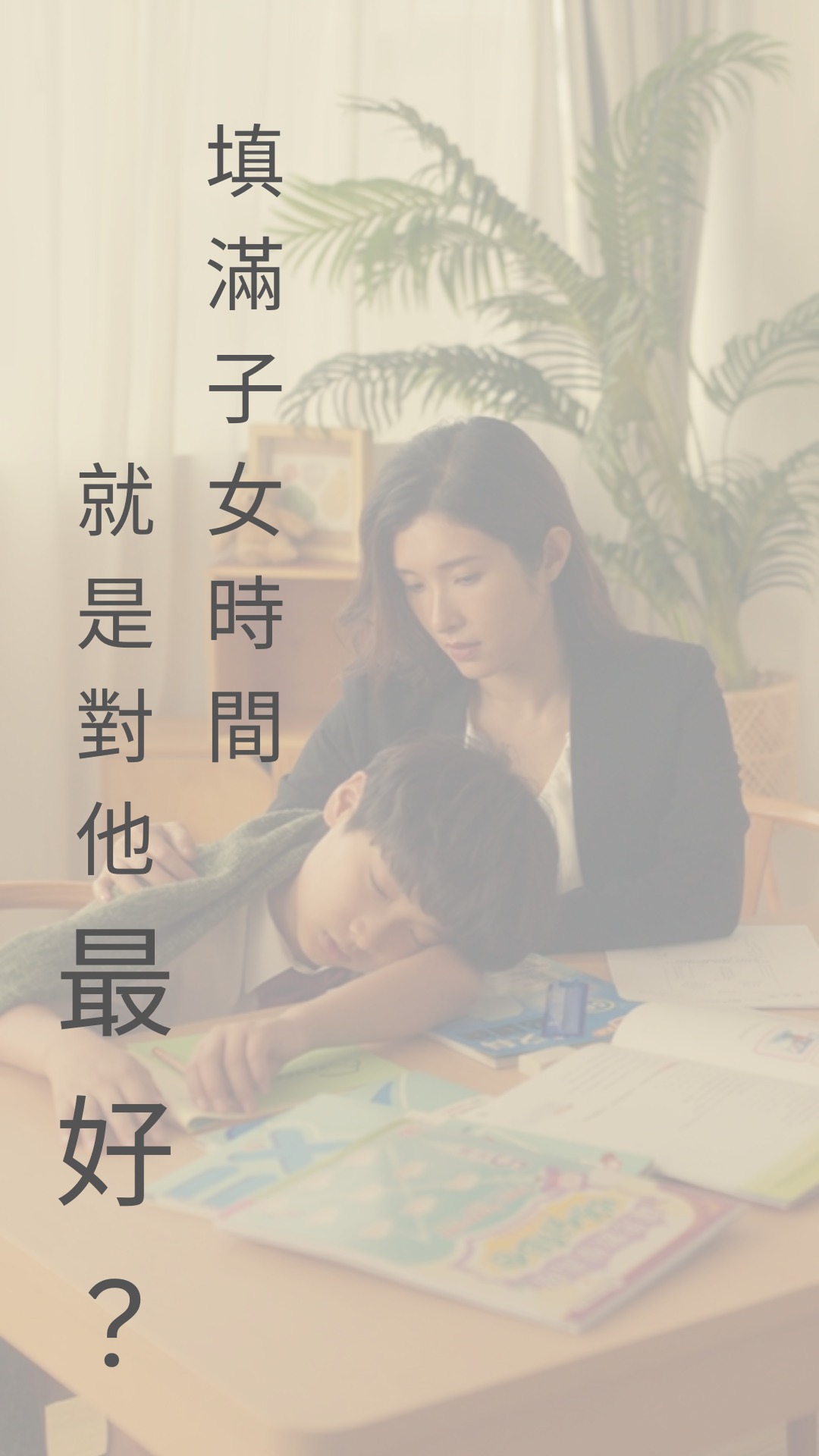 子女的日常 ── 下課之後，跟校隊操練，然後去上興趣班，回家再做功課兼溫習😨作為父母，是否填滿子女時間就是對他最好 📕📗📘📙📒📕📗📘📙📒 ...