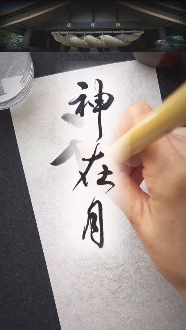 【神在月】かみありづき 旧暦10月、出雲に神々が集う月。 #書道 #calligraphy #習字 #japanesecalligraphy ...