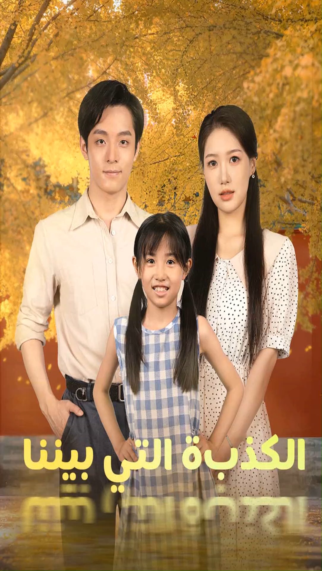 عنوان 🎬👍 [لكذبة التي بيننا] 🔗https://short.inbeidou.ai/link/reelshort ...