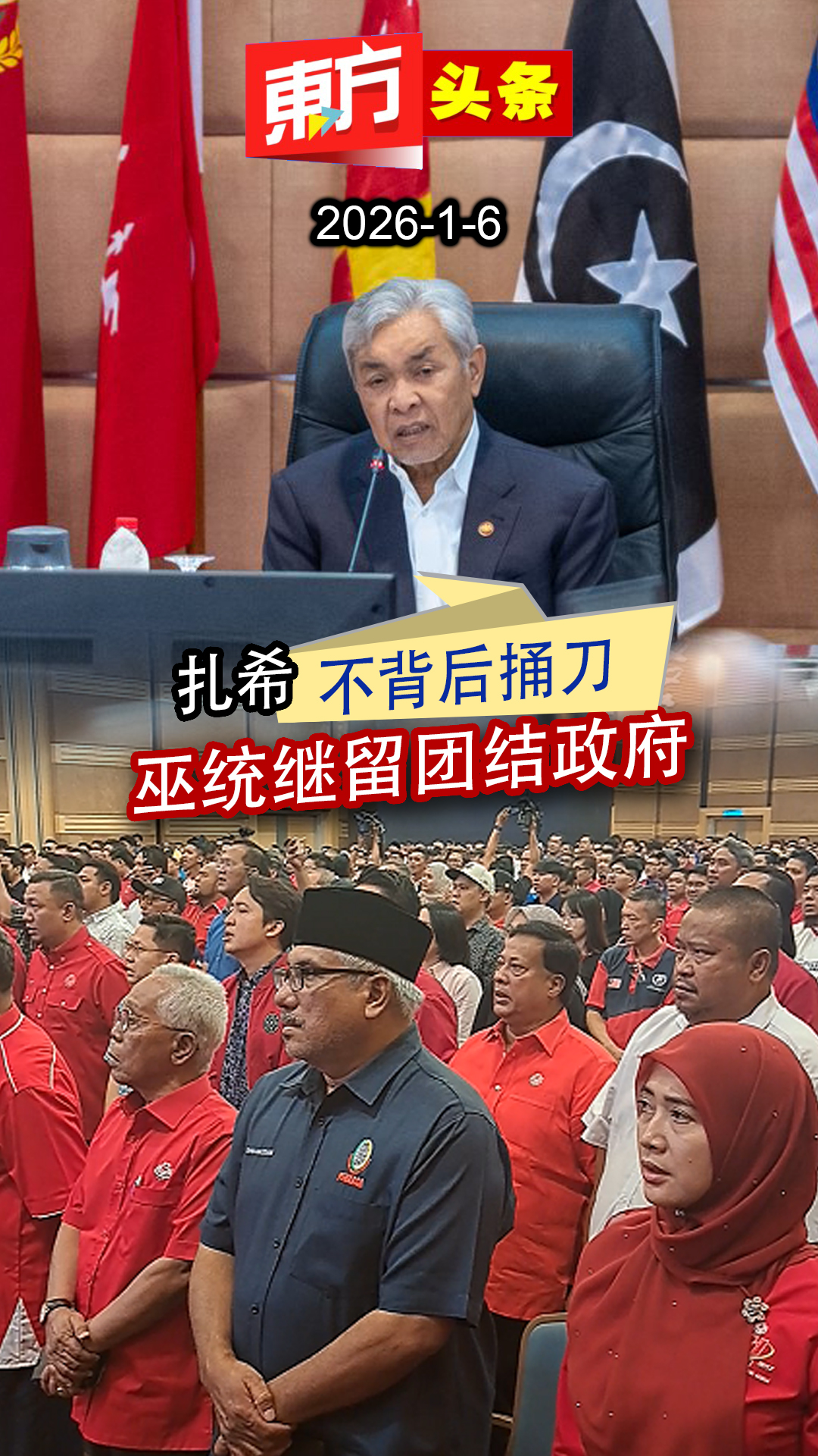 扎希：不背后捅刀 巫统继留团结政府【东方头条】2026-1-6 巫统青年团团长阿克玛高喊要巫统退出团结政府，然而巫统是否成为反对党当然不是阿克 ...