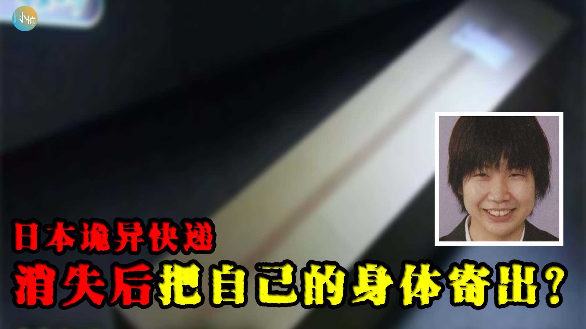 日本大阪女护士失联多日，最后寄出的快递居然是自己的身体？！ | 小楠 Xiao Nan | Facebook