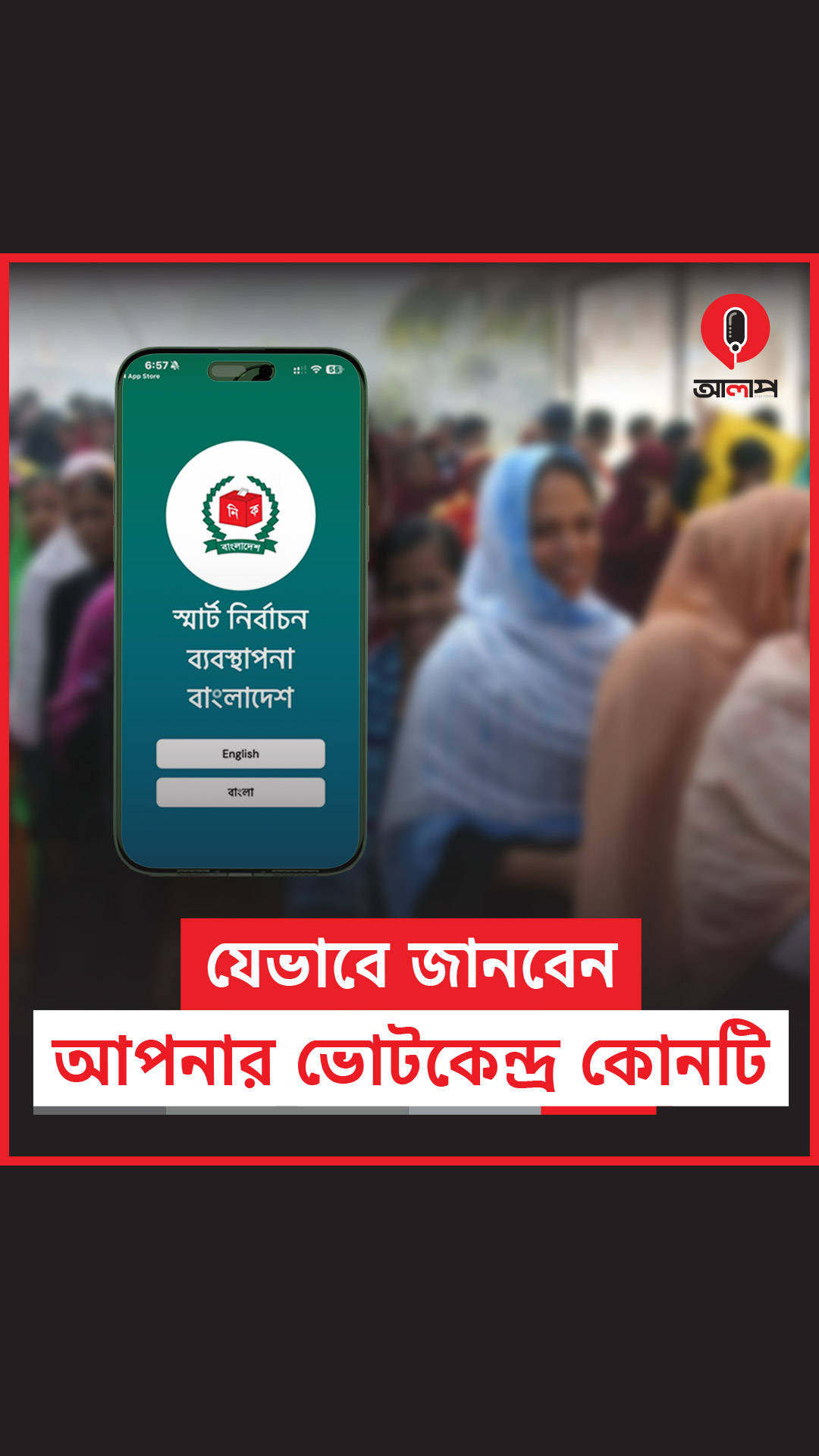 আপনার ভোটকেন্দ্র কোনটি, জানতে পারবেন এই অ্যাপে | Election 26 | Mobile ...