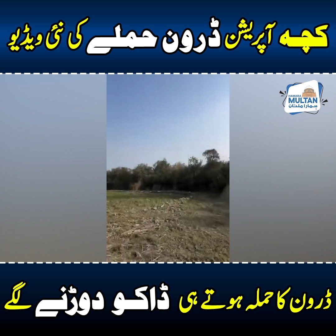 کچہ آپریشن ڈرون حملے کی نئی ویڈیو ڈرون کا حملہ ہوتے ہی ڈاکو دوڑنے لگے ...