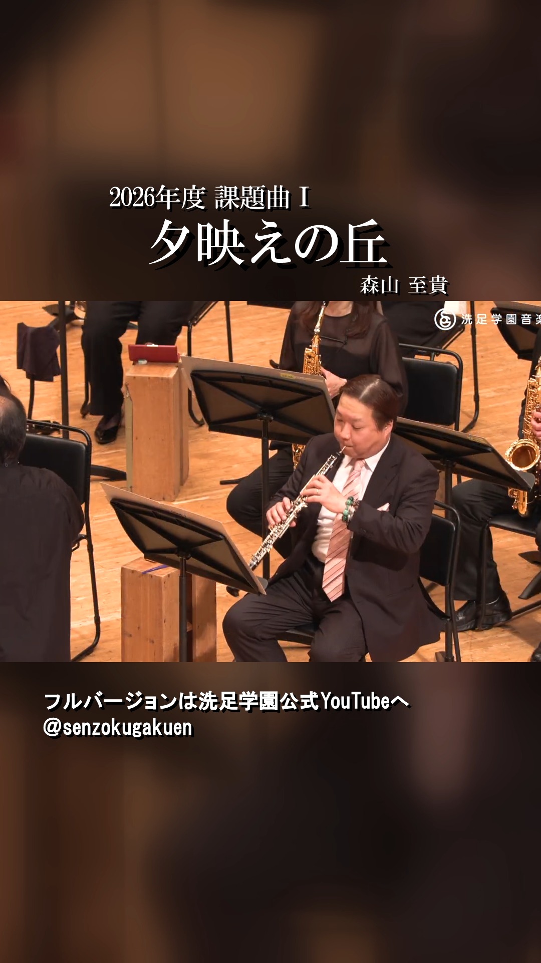 夕映えの丘 森山 至貴 Sunset Hill N.Moriyama #洗足学園音楽大学