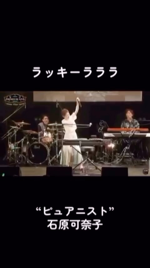 ピュアニスト」石原可奈子（“Purenist” Kanako ISHIHARA