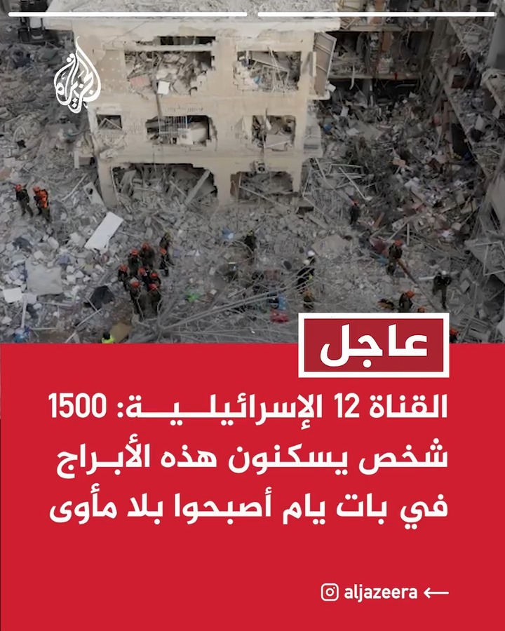 القناة 12 الإسرائيلية: 20 برجا سكنيا سيتم هدمها في مدينة بات يام بعد ...