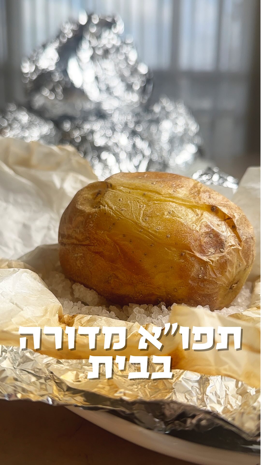תפוח אדמה 🥔 מדורה 🔥 בבית! של מאמא מור לל״ג בעומר ולכל ימות השנה מצרכים ...