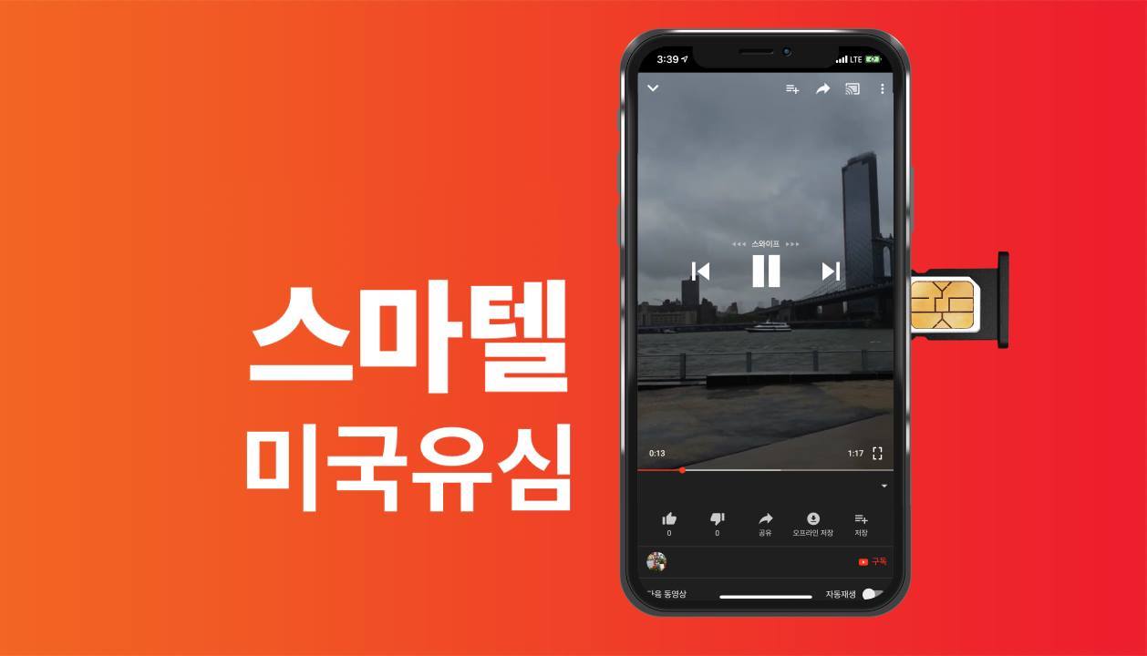 스마텔 Smartel - USA | Seoul