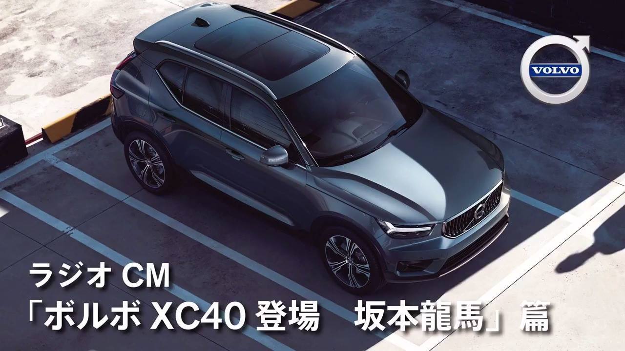 歴史上の人物が解説 Xc40ラジオcm 歴史上の人物がxc40を解説 Xc40のラジオcmの放映がスタート 今回はなんと 歴史に名を残した4人の人物がxc40を解説します こちらは 坂本龍馬篇 ですが この他にも 織田信長篇 平賀源内篇 ペリー提督篇 も 声は