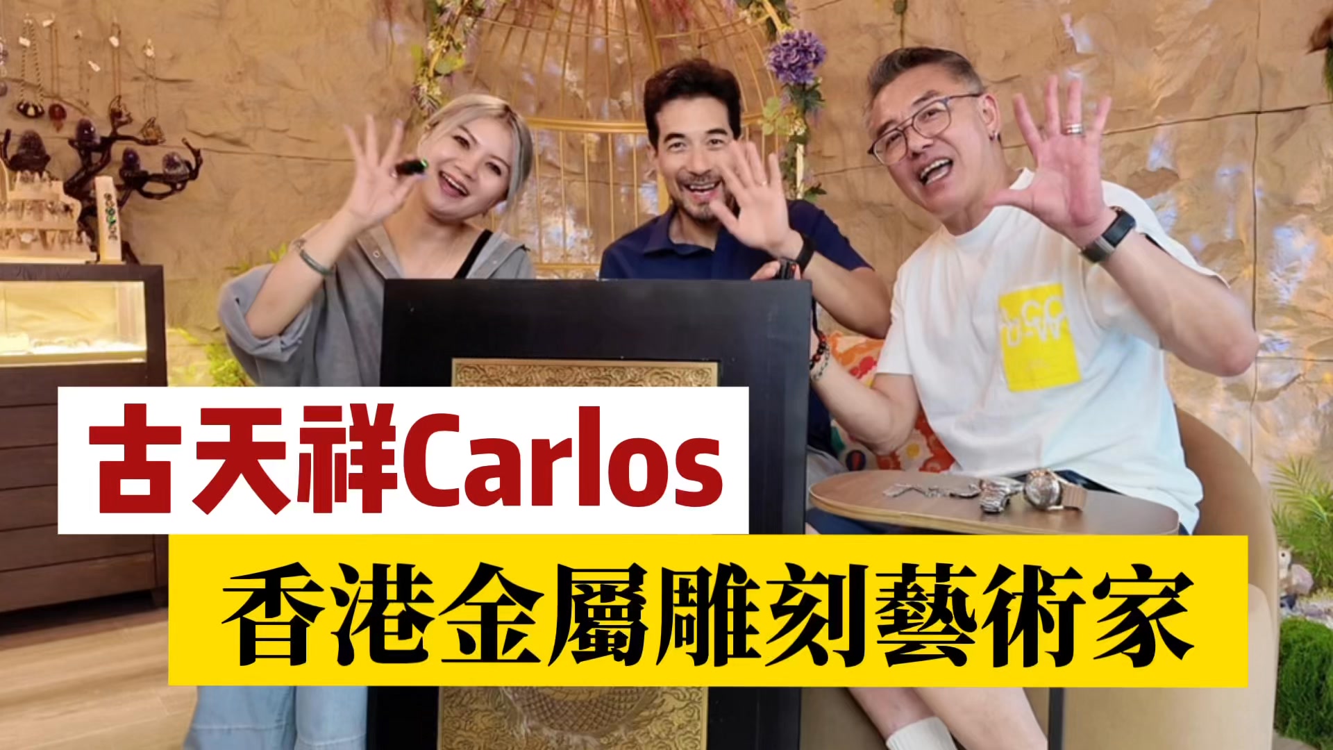 【古天祥 - 從銀幕到金屬雕刻的藝術之旅】 他曾是螢幕上的熟悉面孔，如今化身為香港金屬雕刻藝術家，用刀尖刻畫中西文化交融的靈魂！古天祥以獨特的 ...