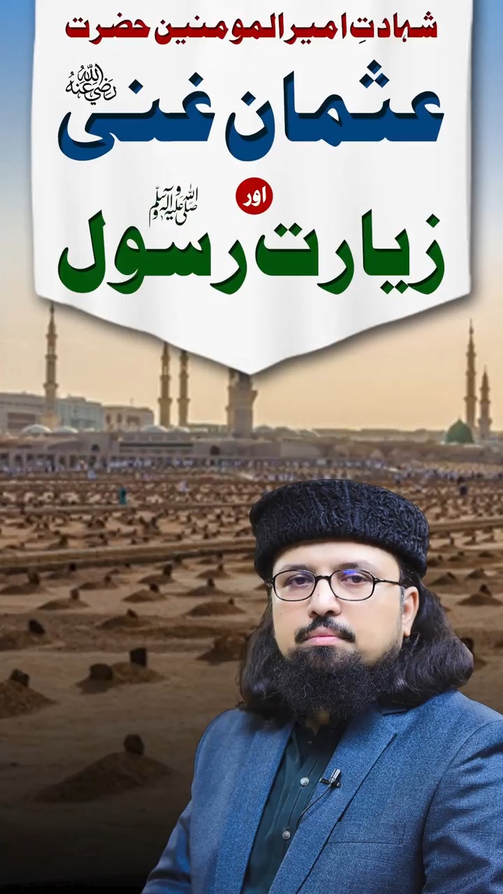Hazrat Usman Ghani رضی اللہ تعالی عنہ | Beholding Rasoolullah ﷺ in the ...