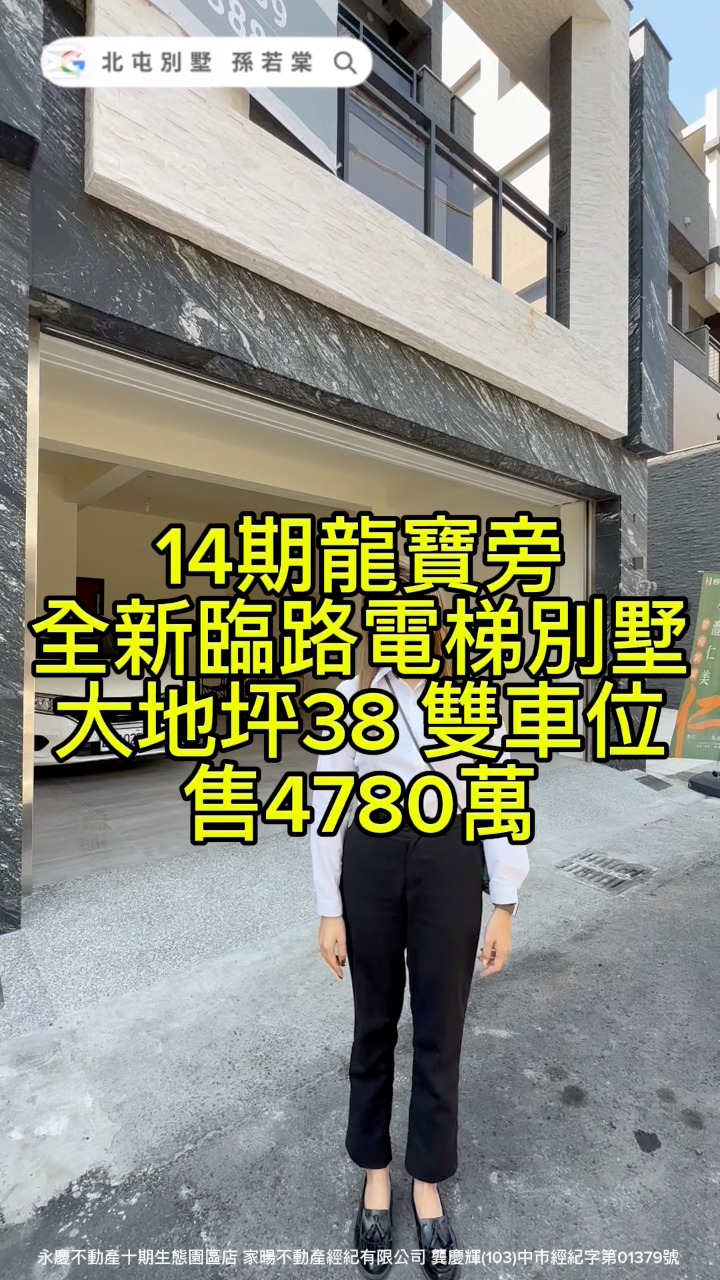 14期龍寶旁全新臨路電梯別墅大地坪38坪雙車位4780萬｜賞屋專線：孫若棠0988-642139 #台中房地產 #台中房仲 #台中房仲推薦 ...