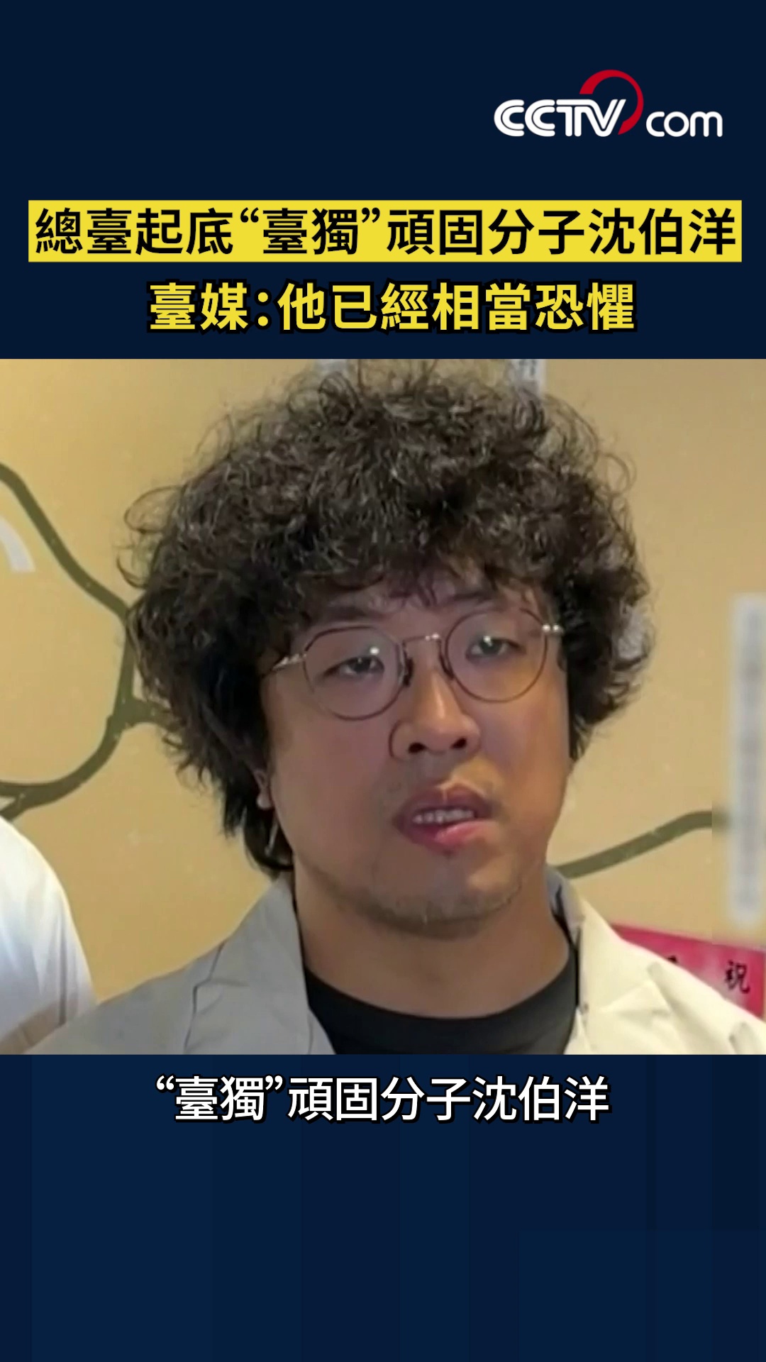 即看兩岸 總臺起底“臺獨”頑固分子沈伯洋 臺媒：他已經相當恐懼】#看兩岸 | CCTV 中文 | Facebook