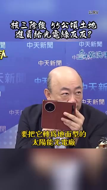 #核三除役難道旁邊的山坡就可以開墾光電嗎？ | 巫憫憫 | Facebook
