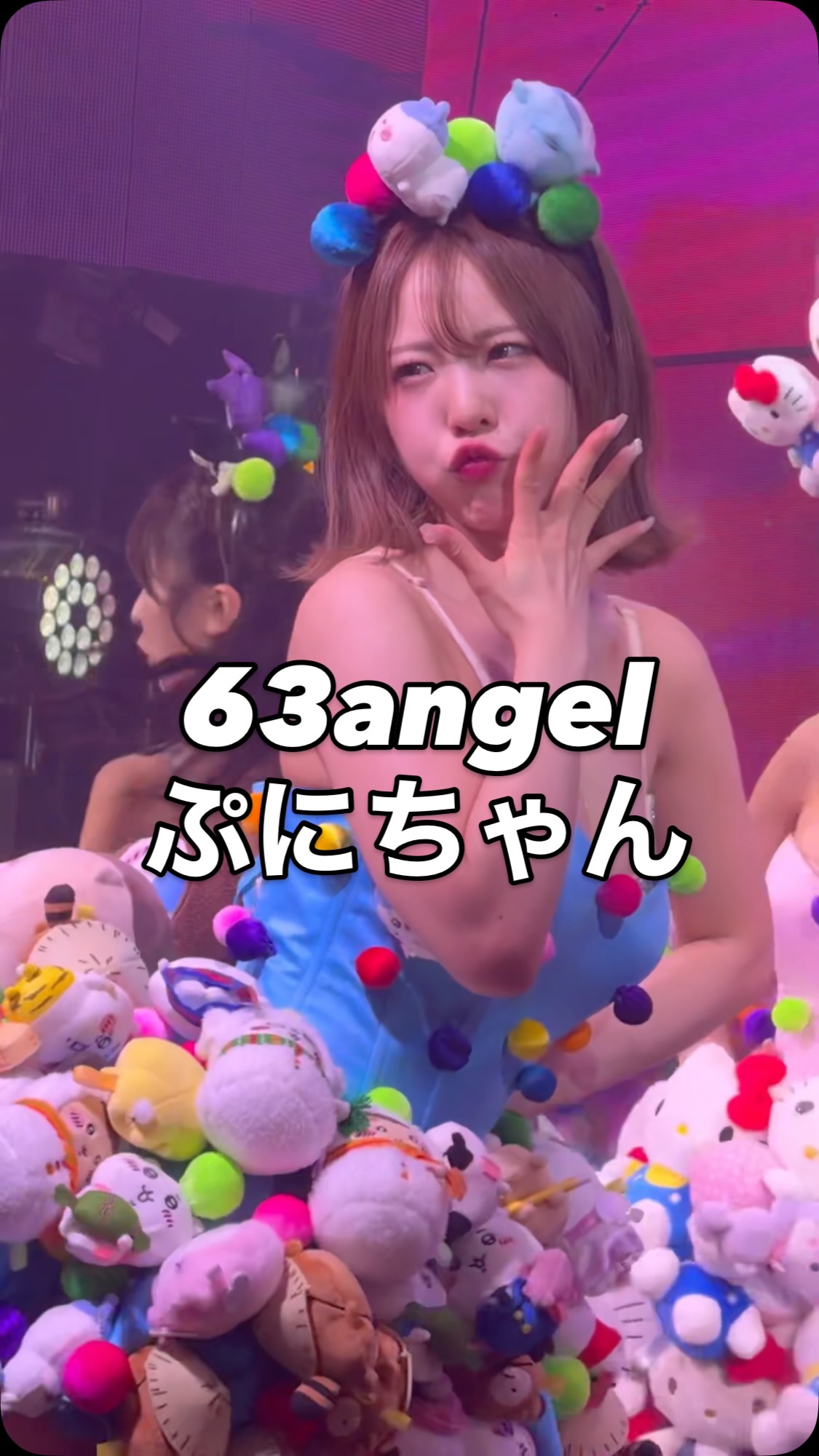 ぷにさん(@puni_burlesque) #63angel #ROKUSANANGEL #ロクサン