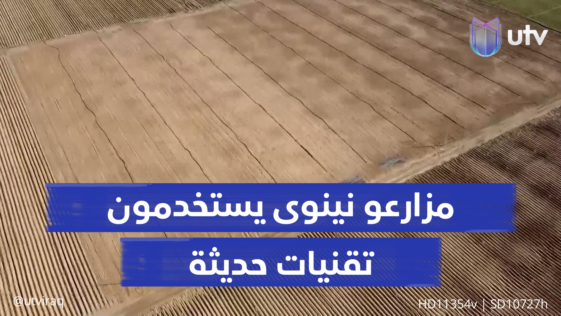 مع تعاظم الجفاف ومطالبات بالدعم.. مزارعو نينوى يستخدمون تقنيات حديثة ...