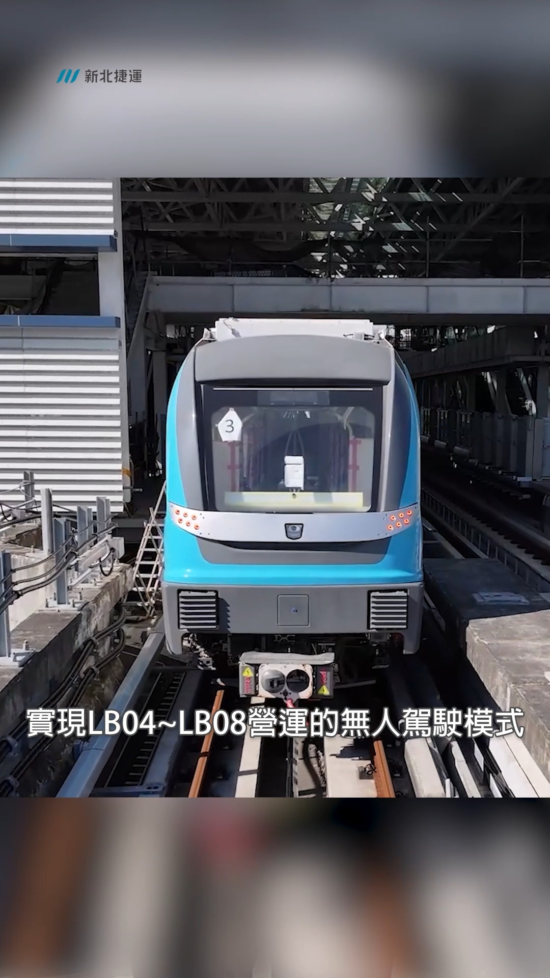 最新情報就在局長速報 這次看到三鶯線機廠 機廠裡出現了三鶯線列車以外的車！ 還有機廠畫面、目前進度都在影片中 ️ 接下來預計4月 列車在 ...