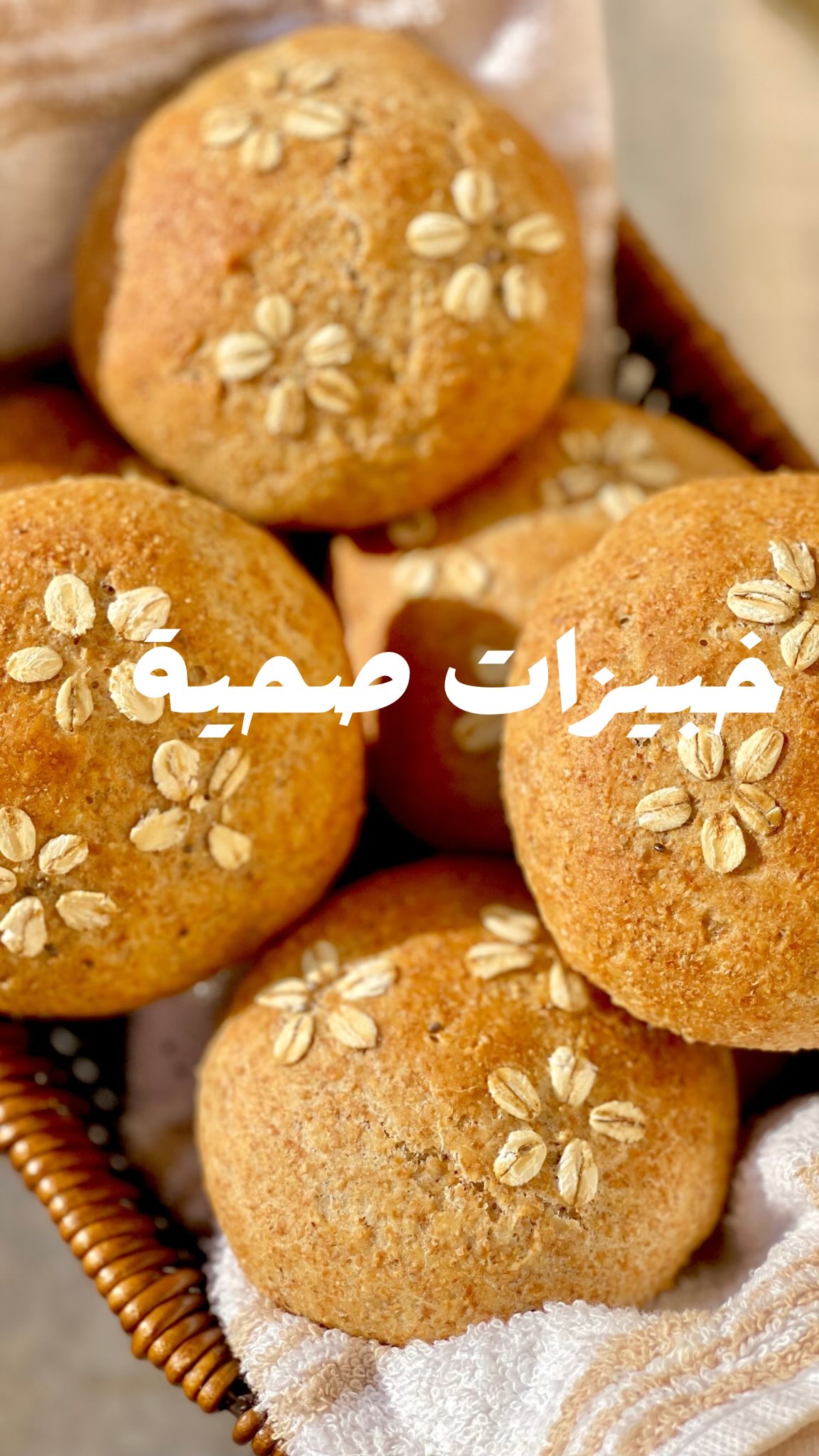 🍞 خبيزات صحية حضريهم بكل حب لعائلتك 🍞 إذا كنتِ تحوسي على وصفة خبز خفيف ...