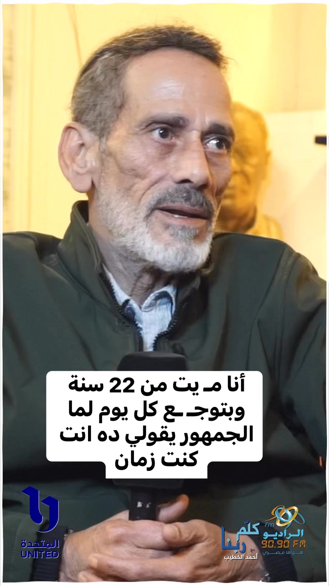 الفنان محمود عزب: أنا مـ يت من 22 سنة وبتوجـ ـع كل يوم لما الجمهور ...