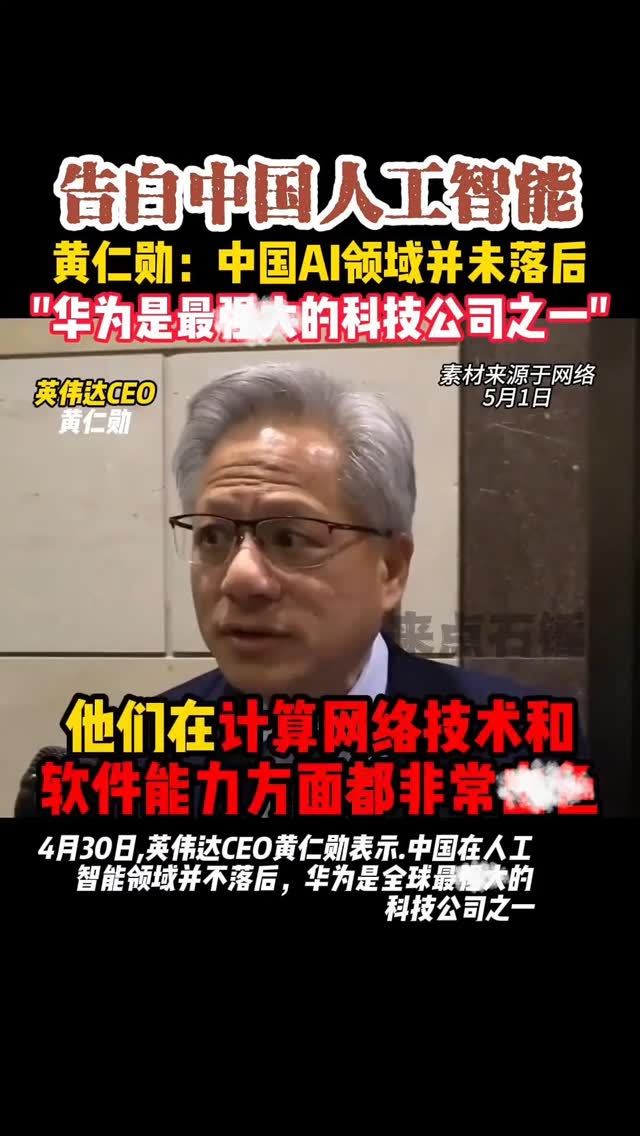告白中国人工智能 黄仁勋：中国AI领域并未落后 “华为是最强大的科技公司之一” | 最致命的真相eyeonpalestineyemen ...